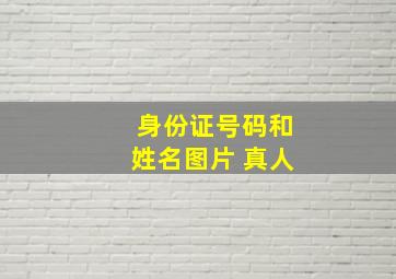 身份证号码和姓名图片 真人